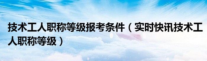技术工种职称是什么 技术工种职称