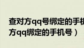 查对方qq号绑定的手机号码（实时快讯查对方qq绑定的手机号）
