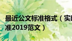 最近公文标准格式（实时快讯公文格式国家标准2019范文）