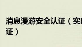 消息漫游安全认证（实时快讯消息漫游安全验证）