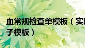 血常规检查单模板（实时快讯血常规化验单电子模板）