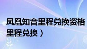 凤凰知音里程兑换资格（实时快讯凤凰知音卡里程兑换）