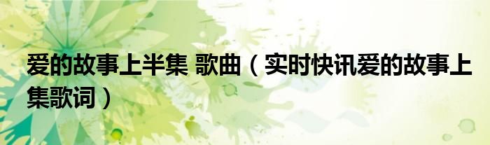 爰的故事上集歌词 爱的故事上集这首歌什么意思