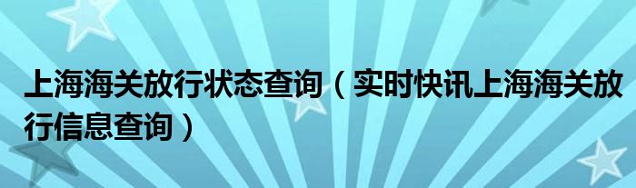 上海海关已放行 上海海关放行后多久派送