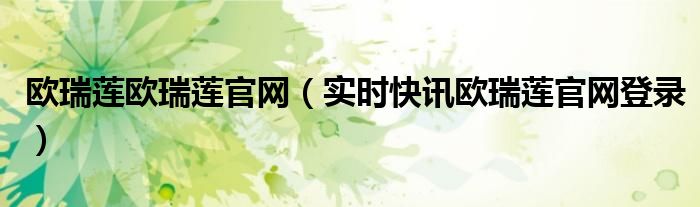 欧瑞莲官网app最新版 欧瑞莲官网