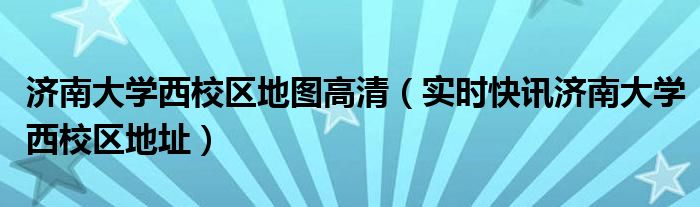 济南大学地址在什么位置 济南大学地图全图