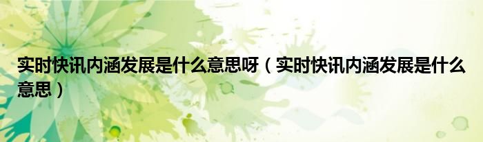实时近况是什么意思 实时信息是什么意思