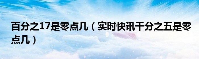 百分之十七是几分之几 百分之17是分数么