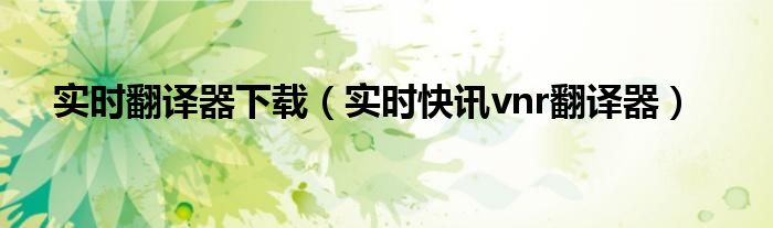 翻译器软件直播专用实时翻译 跨应用实时翻译器免费