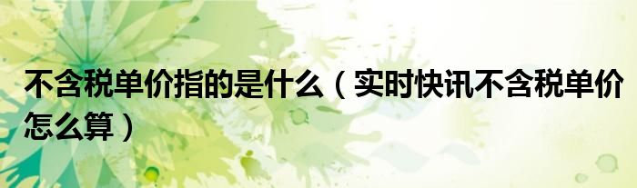 知道含税怎么算税额 知道含税单价如何计算不含税单价