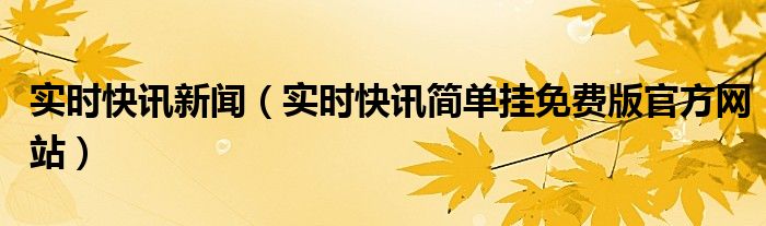 实时快讯新闻 即时快讯最新消息