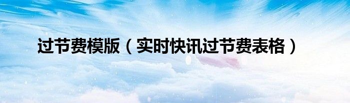 过节费计入工资吗 过节费计入什么科目