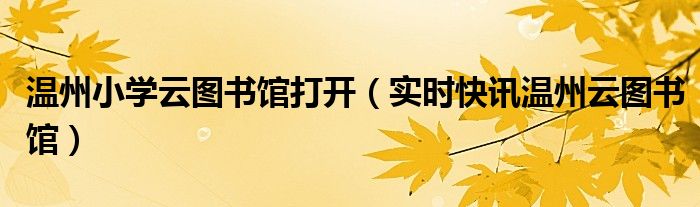 温州中小学云图书馆怎么登录 温州小学云图书馆