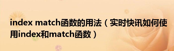 indexmatch函数用法 indexmatch函数怎么读