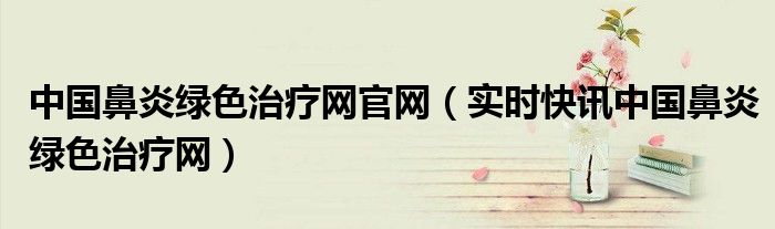 鼻炎发病 鼻炎权威发布