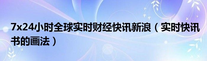 快讯今日实时播报 快讯今日实时