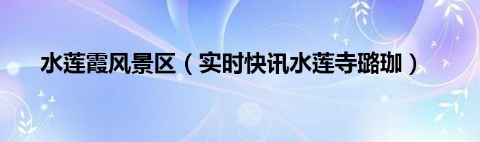 水莲居佛祖岭路店 水莲居艺术餐厅(水莲居佛祖岭店)怎么样