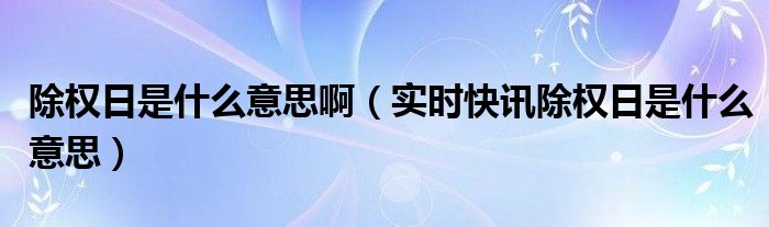 除权日是利好吗 除权日怎么样计算