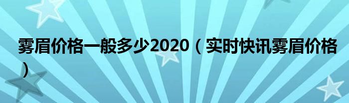 雾眉的价格区别 雾眉价格表2021年