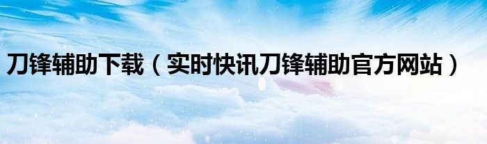 刀锋辅助e版 刀锋辅助收费版