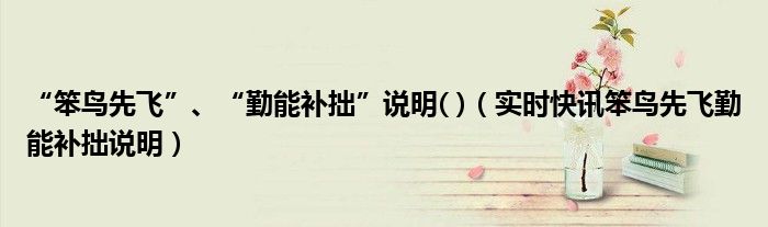 “笨鸟先飞”、“勤能补拙”说明( )（实时快讯笨鸟先飞勤能补拙说明）