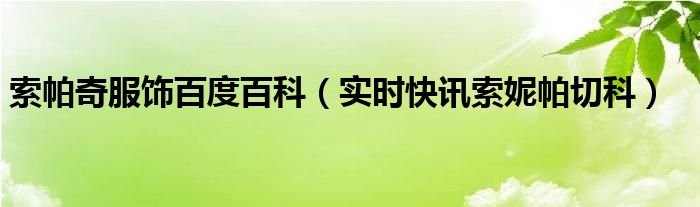 索帕奇品牌怎么样 索帕奇服装