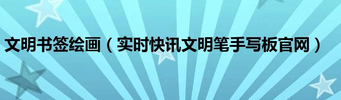 文明书签优秀作品 文明书签用语