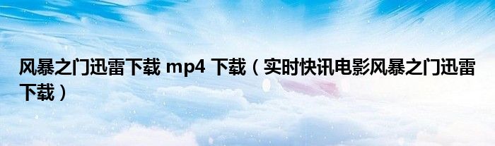 风暴之门迅雷下载 720p 下载 风暴之门下载汉语中字