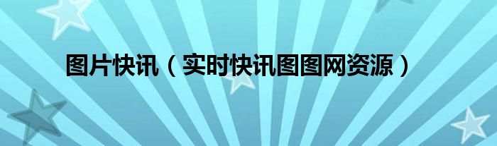 快讯图片红色 快讯图片高清大图