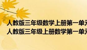 人教版三年级数学上册第一单元测试卷(附答案)（实时快讯人教版三年级上册数学第一单元测试卷）