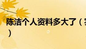 陈洁个人资料多大了（实时快讯陈洁个人资料）