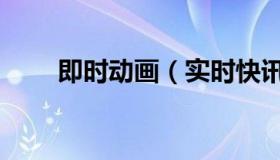即时动画（实时快讯国语动漫之家）