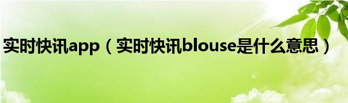 实时快讯解说 实时快讯app