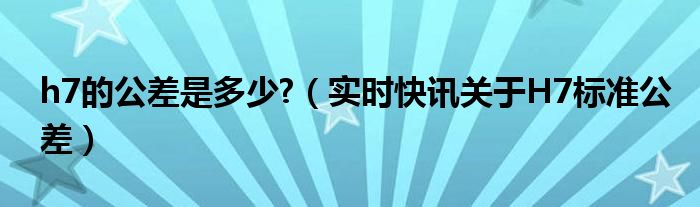 h7和h7公差 h7公差对照表