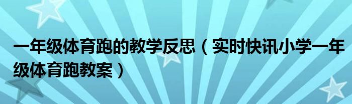 体育教案一年级跑步 小学一年级体育课跑与游戏