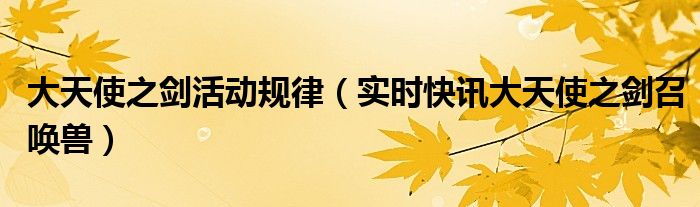 大天使之剑开服时间 大天使之剑最终boss怎么打