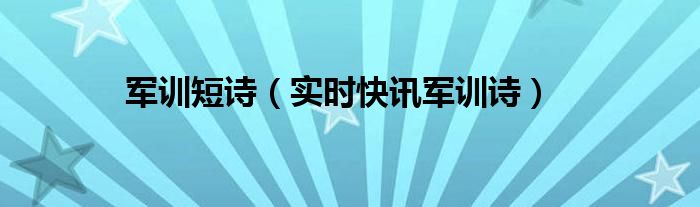 军训的诗怎么写好看 军训的诗怎么写