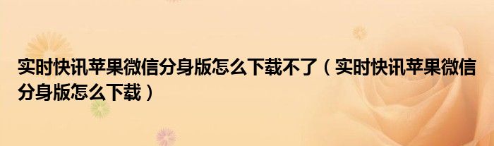苹果手机怎么下载免费微信分身版 苹果实时微信