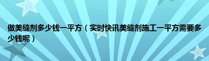做美缝剂多少钱一平方 做美缝剂价格