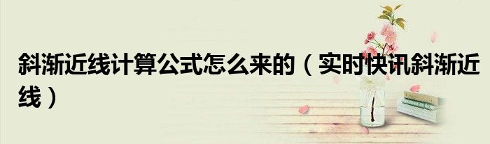 斜渐近线计算方法 斜渐近线计算步骤
