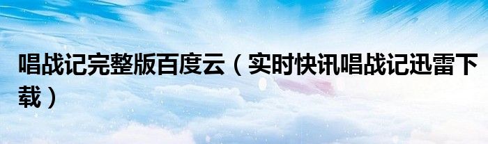 唱战记完整版在线观看 唱战记重播