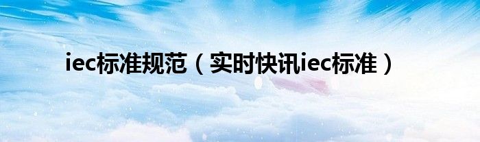 iec标准对应国标 iec最新标准