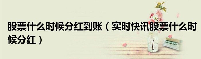 股票中期分红一般会什么时候公告 什么时候可以获得股票分红