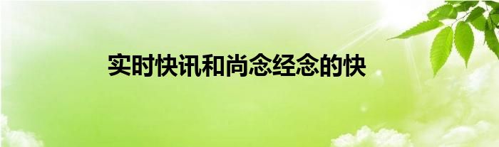 实时快讯和尚念经念的快
