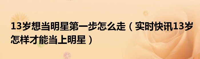 13岁怎样才能赚钱 13岁怎样才能出道当明星