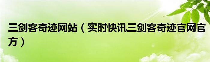 三剑客奇迹网址 三剑客奇迹手游官网