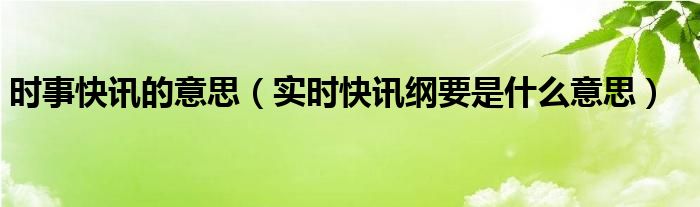 时事新闻是什么意思 时事新闻什么意思