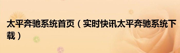太平人寿奔驰立保通登录 太平人寿奔驰系统