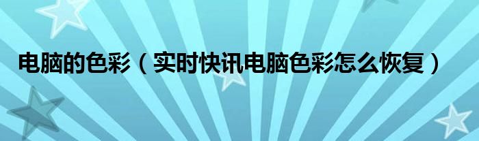 电脑的色调如何变回原样 电脑颜色怎么恢复正常颜色