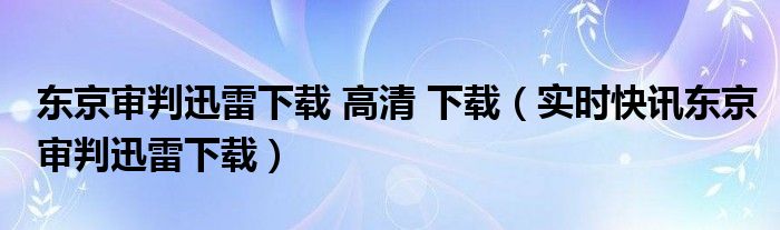 东京审判下载 东京罪恶迅雷下载